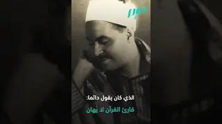 ولولا أن ثبتناك   بصوت المنشاوي الخاشع رحمه الله تعالى دندنها