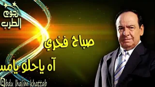 صباح فخري آه يا حلو يا مسليني 