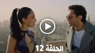مسلسل أعلي نسبة مشاهدة الحلقة 12 زواج شيماء 