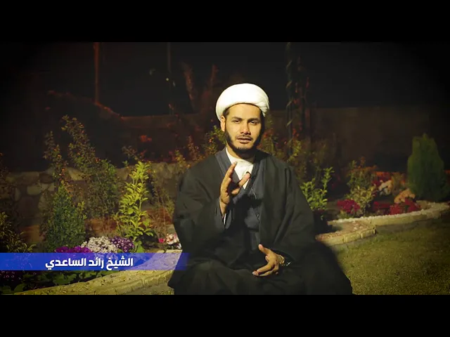 ⁣الشيخ رائد الساعدي
نهج البلاغة