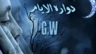 دواره الأيام   جورج وسوف  دندنها