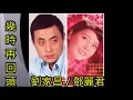 【幾時再回頭】- 劉家昌 / 鄧麗君 (合唱)