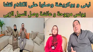 لبنى و بوكريشة و الرحيل من الدار يونس مربوحة و عائشة و تهجم بعض القنوات 