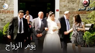 يوم الزواج العشق الممنوع الحلقة 74 