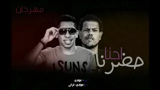 حصريا مهرجان احنا حضرنا غناء موندى تركي توزيع موندى السفعجية تيم            دندنها