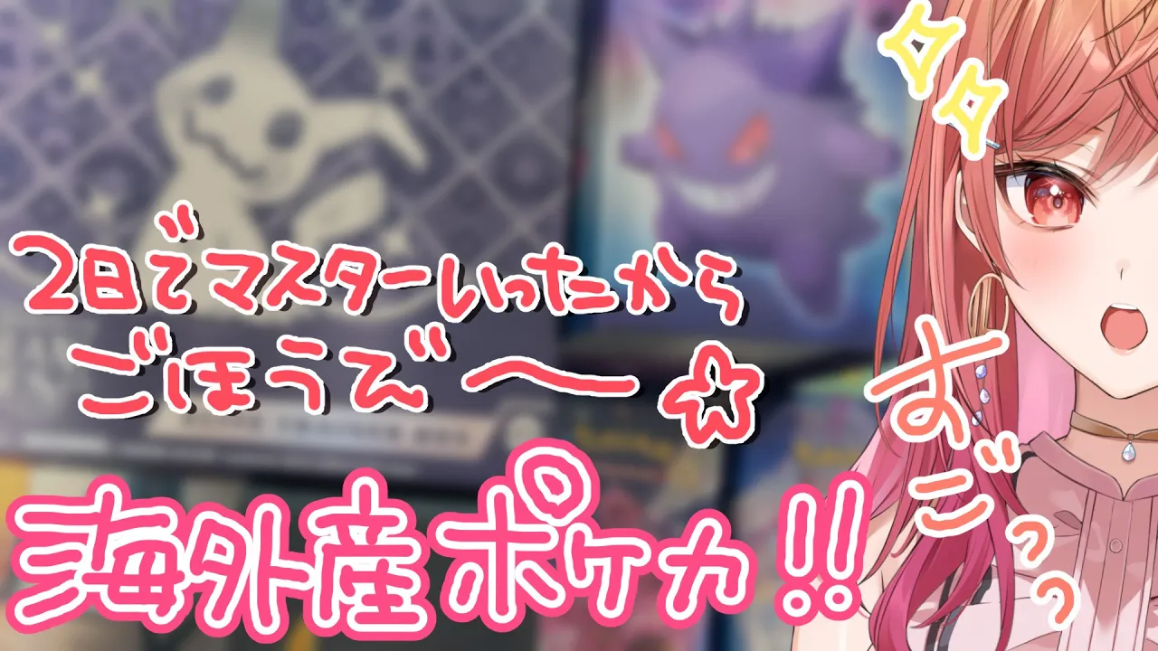 【ポケカ 開封】知ってた！？海外産のポケカって○○なんだ！？！レート戦でマスターまでいけたご褒美のお土産買ってきた！！！【#一条莉々華/hololive DEV_IS ReGLOSS】