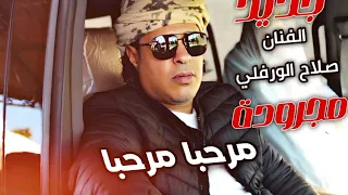 صلاح الورفلي   مجرودة   مرحبا يامرحبا          حصريا                                    دندنها