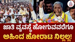 Siddaramaiah on Reservation | ಜನಸಂಖ್ಯೆಗೆ ಅನುಗುಣವಾಗಿ ಮೀಸಲಾತಿ ಸಿಗಬೇಕು! | ಅಹಿಂದ ಸಮಾವೇಶ