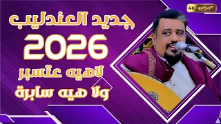 جديد العندليب يحيى عنبه 2026 لاهيه عتسبر ولا هيه سابره جديد ولا اول مره 4K عرسناس 