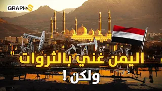 ثروات اليمن تكفي أهله وتزيد وبمقدورها أن تعيده سعيدا 