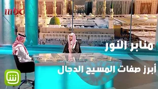 المغامسي يبين أبرز صفات المسيح الدجال وماذا سيفعل 