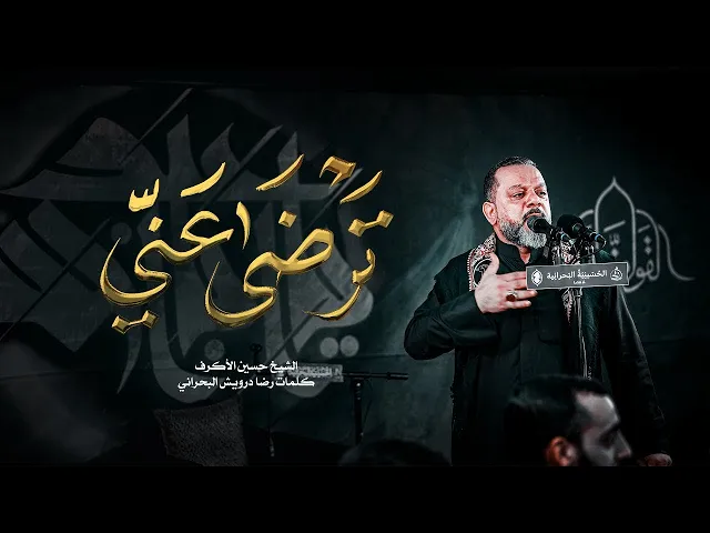 ⁣ترضى عني _ الشيخ حسين الأكرف _ ليلة 2 محرم 1445 هـ‎