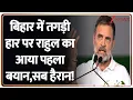 Rahul Gandhi Bihar Results: बिहार में तगड़ी हार पर राहुल का आया पहला बयान,सब हैरान! | Congress