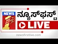 Download Lagu 🔴 #LIVE| News First Kannada TV Channel | ನ್ಯೂಸ್‌ ಫಸ್ಟ್ ಕನ್ನಡ | #newsfirstlive |@newsfirstkannada