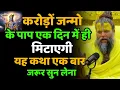 Download Lagu करोड़ों जन्मों के पाप एक दिन में ही मिटाएगी यह कथा एक जरूर सुन लेना । Shri hit Chaurasi ji