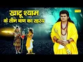 Download Lagu खाटू श्याम के तीन बाण की सच्चाई | भगवान शिव ने खाटू श्याम को तीन बाण क्यों दिए | Khatu Katha 2021