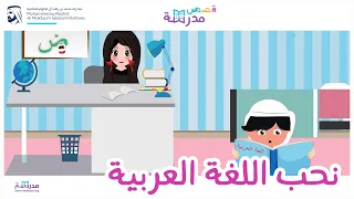 قصص مدرسة نحب اللغة العربية 