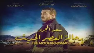 فيلم سعد المجرد    رحالة العصر الحديث دندنها