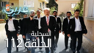 السحلية الحلقة 112 مترجم Atv عربي Kertenkele 