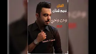 وش رنجي اغنية بلوشية الفنان نديم شنان 2021 