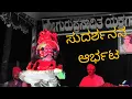 Lagu ಸಂಪೂರ್ಣ ನಾಗಶ್ರೀ - ಸುದರ್ಶನನ ಆರ್ಭಟ |  ಚಂದ್ರ ಶೆಟ್ಟಿ ಅರಳಸುರಳಿ - 👌👌👌 - Part 2