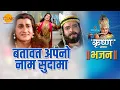 Lagu बतावत अपनो नाम सुदामा | Batavat Apno Naam Sudama | Shri Krishna Bhajan | Tilak Bhajanavali