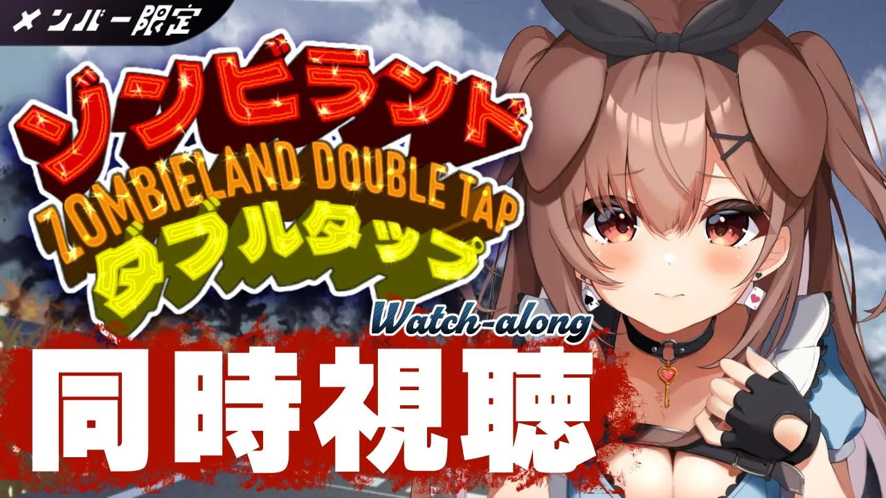 【メンバー限定/同時視聴】一緒に「ゾンビランド:ダブルタップ(Zombieland: Double Tap) 」を観よう！【戌神ころね/ホロライブ】