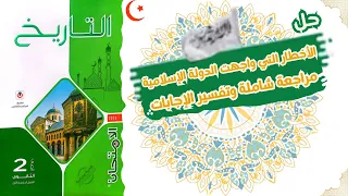 حل أسئلة درس الأخطار التي واجهت الدولة الإسلامية تانية ثانوي 2026 