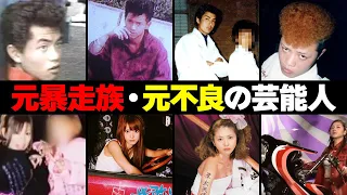 元暴走族 元不良の芸能人 有名人１６選 