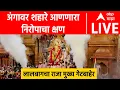 Download Lagu Lalbaugcha Raja Visarjan LIVE | अंगावर शहारे आणणारा निरोपाचा क्षण | ABP Majha LIVE