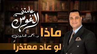 ماذا لو عاد معتذرا علمتني النفوس 006 د أحمد هارون 