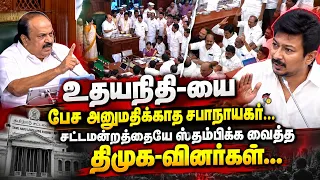 சட்டமன்றத்தையே ஸ்தம்பிக்க வைத்த திமுக-வினர்கள்...! | TN Assembly Fight | DMK VS TVK | Udhayanidhi