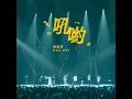 吼喲 -HAVE A NICE :DAY 巡迴演唱會 (Live)
