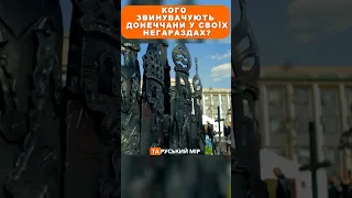 Кого звинувачують донеччани у своїх негараздах 