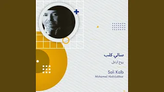 روح ازعل سالي كلب دندنها