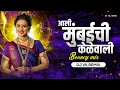 Download Lagu Aali Mumbai Chi Kele Wali (Bouncy Mix) | Dj Vk Remix | Marathi Dj Song | आली मुंबईची केळेवाली