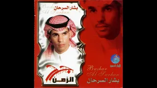 بشار السرحان شعر سايب 2003 