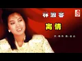 林淑容 - 离情（Official Lyric Video)