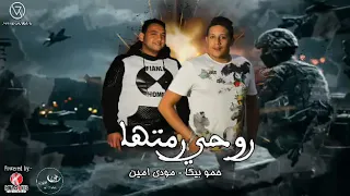 مهرجان روحى رمتها دندنها
