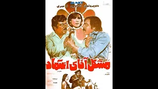 مشکل آقای اعتماد ـ ۱۳۵۶ 