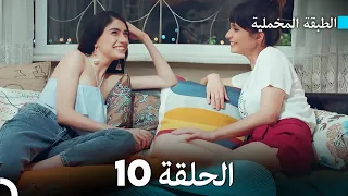 Arabic Dubbed مسلسل الطبقة المخملية الحلقة 10 