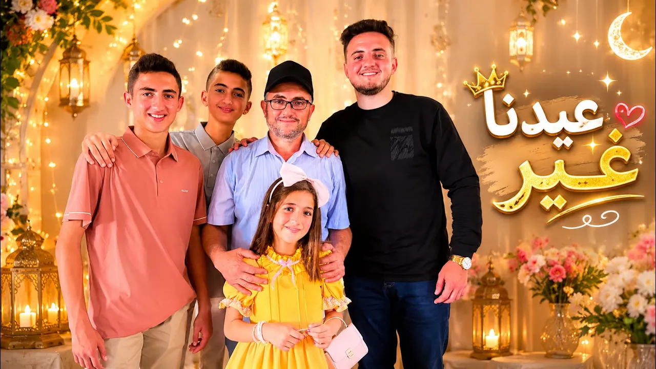 عيدنا غير🎊🥳🐏آجواء عائلية♥️