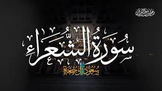 سورة الشعراء  كاملة   الشيخ سعود آل جمعة                                    دندنها
