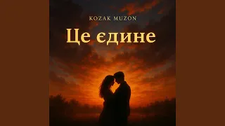 Це єдине 