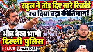 राहुल ने तोड़ दिए सारे रिकॉर्ड, रच दिया बड़ा कीर्तिमान! भीड़ देख भागी दिल्ली पुलिस | massive protest