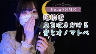 【ASMR】超接近息を吹きかける音とオノマトペ🌙The sound of breathing and onomatopoeia/입김을 내뿜는 소리와 오노마트페