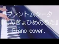 ファントムシータ『にんぎょひめのうた(The Mermaid’s Song)』(piano cover.)