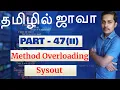 Java in Tamil - Method Overloading