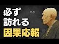 Download Lagu 因果応報は本当か？悪人が笑う理由と報いの行方｜空海が説いた人生の法則