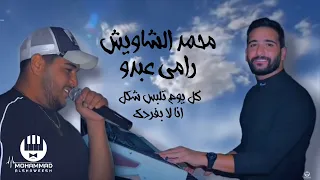 ربابة محمد الشاويش و رامي عبدو كل يوم تلبس شكل انا لا بفردك 2021  ربابة محمد الشاويش و رامي عبدو كل يوم تلبس شكل انا لا بفردك 2021